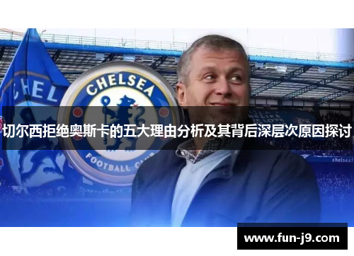 切尔西拒绝奥斯卡的五大理由分析及其背后深层次原因探讨