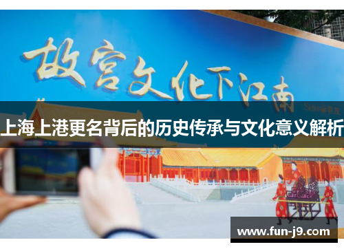 上海上港更名背后的历史传承与文化意义解析