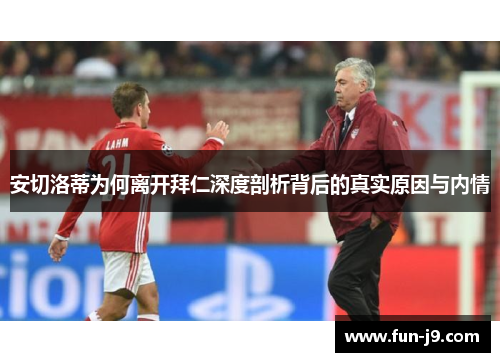 安切洛蒂为何离开拜仁深度剖析背后的真实原因与内情 安切洛蒂为何离开拜仁深度剖析背后的真实原因与内情