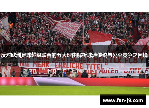 反对欧洲足球超级联赛的五大理由解析球迷传统与公平竞争之困境 反对欧洲足球超级联赛的五大理由解析球迷传统与公平竞争之困境