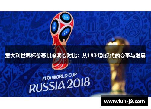 意大利世界杯参赛制度演变对比:从1934到现代的变革与发展 意大利世界杯参赛制度演变对比:从1934到现代的变革与发展