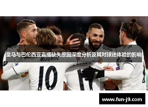 皇马与巴伦西亚直播缺失原因深度分析及其对球迷体验的影响