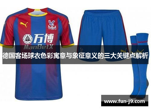 德国客场球衣色彩寓意与象征意义的三大关键点解析