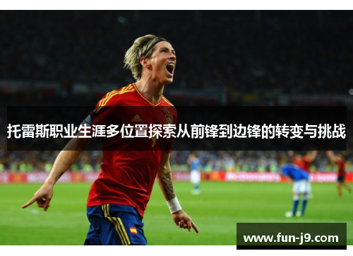 托雷斯职业生涯多位置探索从前锋到边锋的转变与挑战