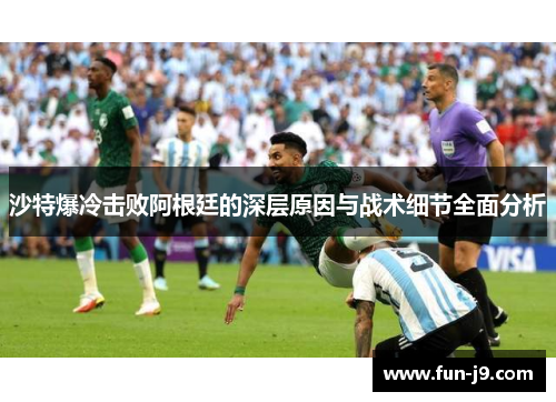 沙特爆冷击败阿根廷的深层原因与战术细节全面分析 沙特爆冷击败阿根廷的深层原因与战术细节全面分析