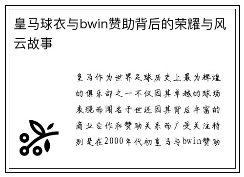 皇马球衣与bwin赞助背后的荣耀与风云故事 皇马球衣与bwin赞助背后的荣耀与风云故事