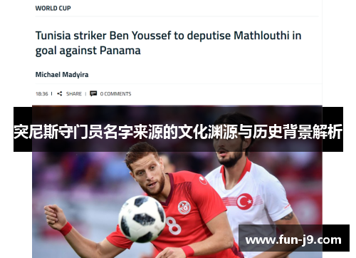突尼斯守门员名字来源的文化渊源与历史背景解析