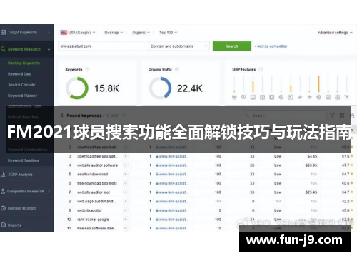 FM2021球员搜索功能全面解锁技巧与玩法指南