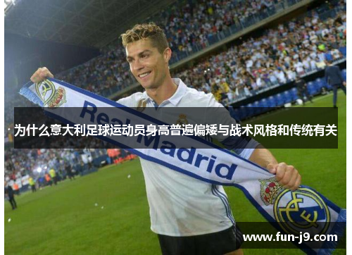 为什么意大利足球运动员身高普遍偏矮与战术风格和传统有关 为什么意大利足球运动员身高普遍偏矮与战术风格和传统有关