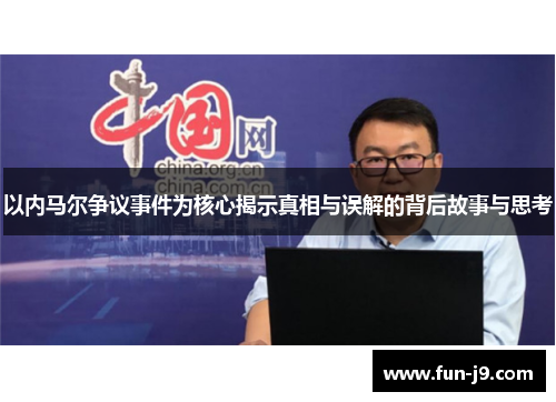 以内马尔争议事件为核心揭示真相与误解的背后故事与思考