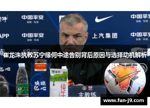 崔龙洙执教苏宁缘何中途告别背后原因与选择动机解析