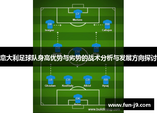 意大利足球队身高优势与劣势的战术分析与发展方向探讨