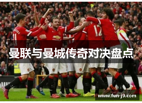 曼联与曼城传奇对决盘点