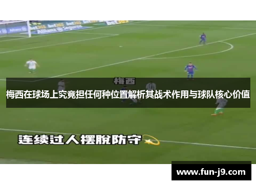 梅西在球场上究竟担任何种位置解析其战术作用与球队核心价值 梅西在球场上究竟担任何种位置解析其战术作用与球队核心价值