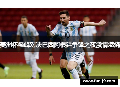 美洲杯巅峰对决巴西阿根廷争锋之夜激情燃烧