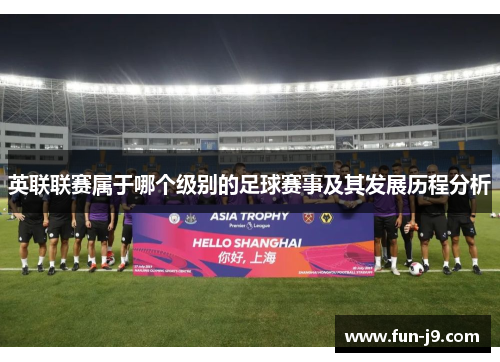 英联联赛属于哪个级别的足球赛事及其发展历程分析