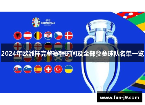 2024年欧洲杯完整赛程时间及全部参赛球队名单一览 2024年欧洲杯完整赛程时间及全部参赛球队名单一览