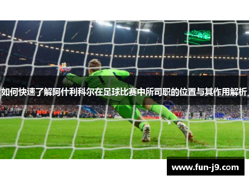 如何快速了解阿什利科尔在足球比赛中所司职的位置与其作用解析