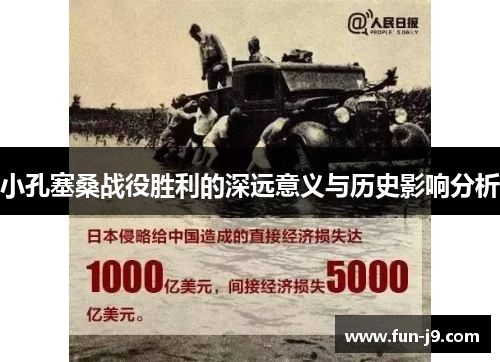 小孔塞桑战役胜利的深远意义与历史影响分析