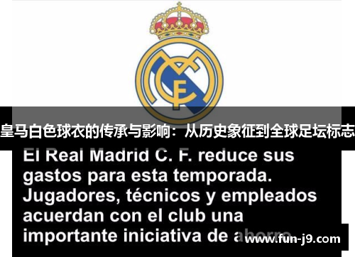 皇马白色球衣的传承与影响：从历史象征到全球足坛标志