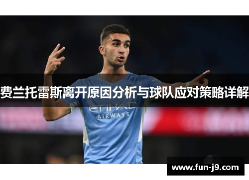 费兰托雷斯离开原因分析与球队应对策略详解