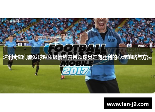 达利奇如何激发球队积极情绪并带领球员走向胜利的心理策略与方法
