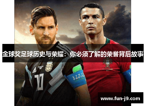 金球奖足球历史与荣耀：你必须了解的荣誉背后故事