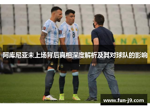 阿库尼亚未上场背后真相深度解析及其对球队的影响