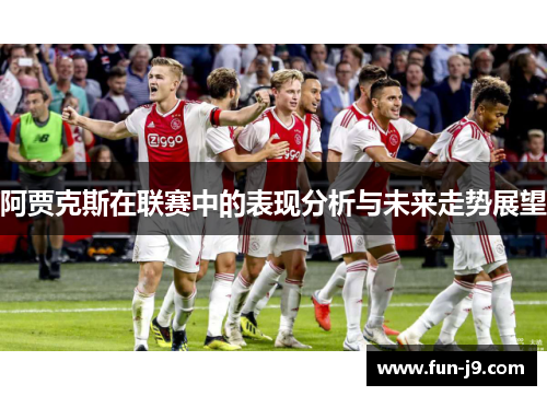 阿贾克斯在联赛中的表现分析与未来走势展望