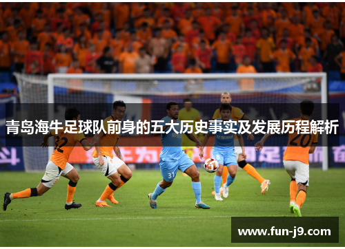 青岛海牛足球队前身的五大历史事实及发展历程解析
