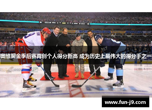 奥维契金季后赛再创个人得分新高 成为历史上最伟大的得分手之一