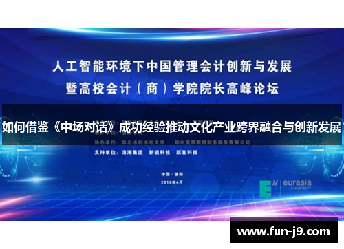 如何借鉴《中场对话》成功经验推动文化产业跨界融合与创新发展