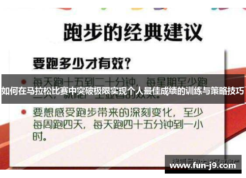 如何在马拉松比赛中突破极限实现个人最佳成绩的训练与策略技巧 如何在马拉松比赛中突破极限实现个人最佳成绩的训练与策略技巧