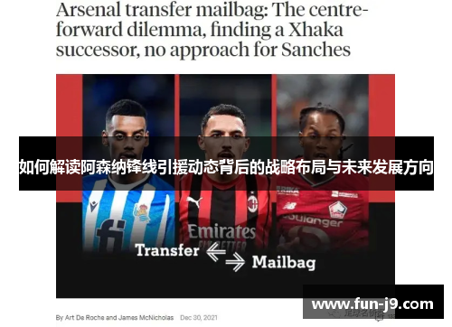 如何解读阿森纳锋线引援动态背后的战略布局与未来发展方向 如何解读阿森纳锋线引援动态背后的战略布局与未来发展方向