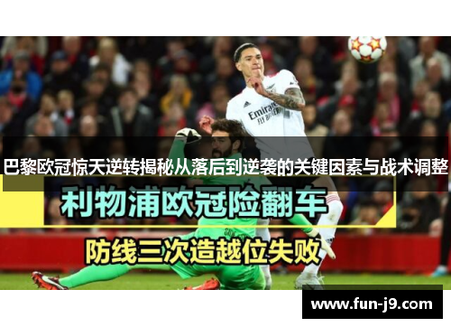 巴黎欧冠惊天逆转揭秘从落后到逆袭的关键因素与战术调整 巴黎欧冠惊天逆转揭秘从落后到逆袭的关键因素与战术调整