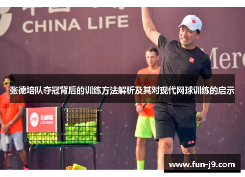 张德培队夺冠背后的训练方法解析及其对现代网球训练的启示 张德培队夺冠背后的训练方法解析及其对现代网球训练的启示