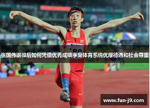 张国伟退役后如何凭借优秀成绩享受体育系统优厚待遇和社会尊重 张国伟退役后如何凭借优秀成绩享受体育系统优厚待遇和社会尊重