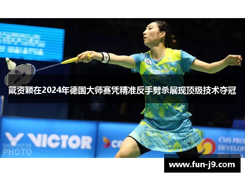 戴资颖在2024年德国大师赛凭精准反手劈杀展现顶级技术夺冠 戴资颖在2024年德国大师赛凭精准反手劈杀展现顶级技术夺冠