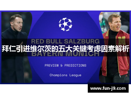 拜仁引进维尔茨的五大关键考虑因素解析 拜仁引进维尔茨的五大关键考虑因素解析