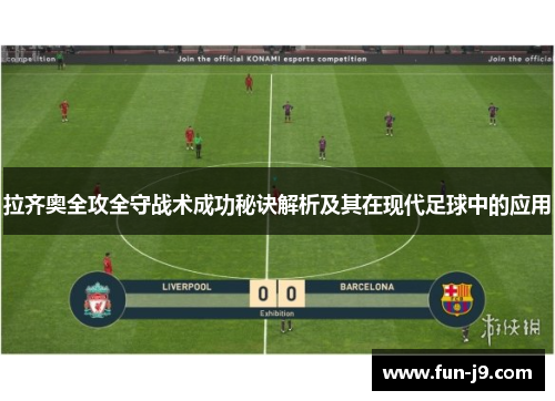 拉齐奥全攻全守战术成功秘诀解析及其在现代足球中的应用 拉齐奥全攻全守战术成功秘诀解析及其在现代足球中的应用