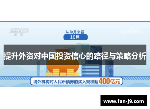 提升外资对中国投资信心的路径与策略分析