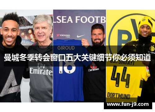 曼城冬季转会窗口五大关键细节你必须知道