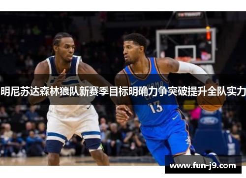 明尼苏达森林狼队新赛季目标明确力争突破提升全队实力