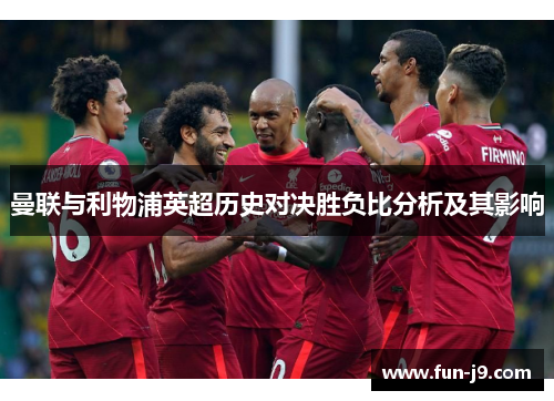 曼联与利物浦英超历史对决胜负比分析及其影响
