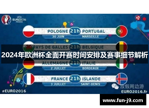 2024年欧洲杯全面开赛时间安排及赛事细节解析 2024年欧洲杯全面开赛时间安排及赛事细节解析