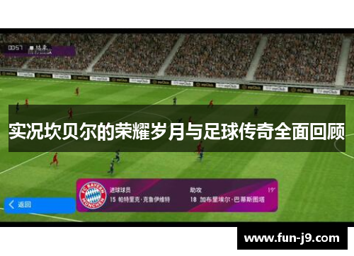 实况坎贝尔的荣耀岁月与足球传奇全面回顾 实况坎贝尔的荣耀岁月与足球传奇全面回顾