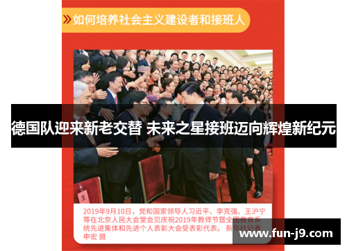 德国队迎来新老交替 未来之星接班迈向辉煌新纪元 德国队迎来新老交替 未来之星接班迈向辉煌新纪元