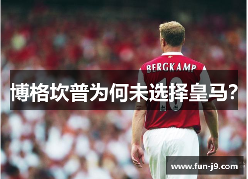 博格坎普为何未选择皇马？