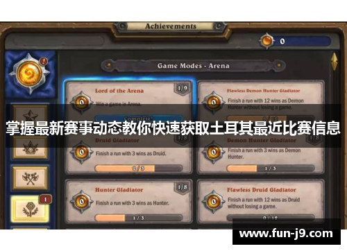 掌握最新赛事动态教你快速获取土耳其最近比赛信息