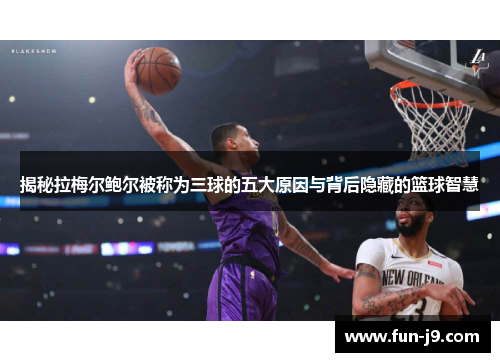 揭秘拉梅尔鲍尔被称为三球的五大原因与背后隐藏的篮球智慧